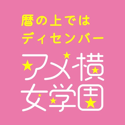アメ横女学園芸能コース「暦の上ではディセンバー」ジャケット