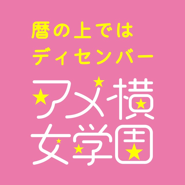 アメ横女学園芸能コース「暦の上ではディセンバー」ジャケット