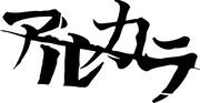 アルカラのバンドロゴ。