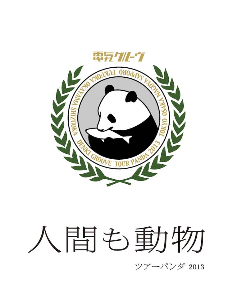 電気グルーヴ「人間も動物」ジャケにまりん作パンダマーク - 音楽ナタリー