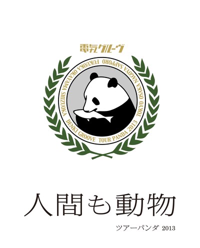 電気グルーヴ「“人間も動物” ツアーパンダ2013」Blu-ray盤ジャケット