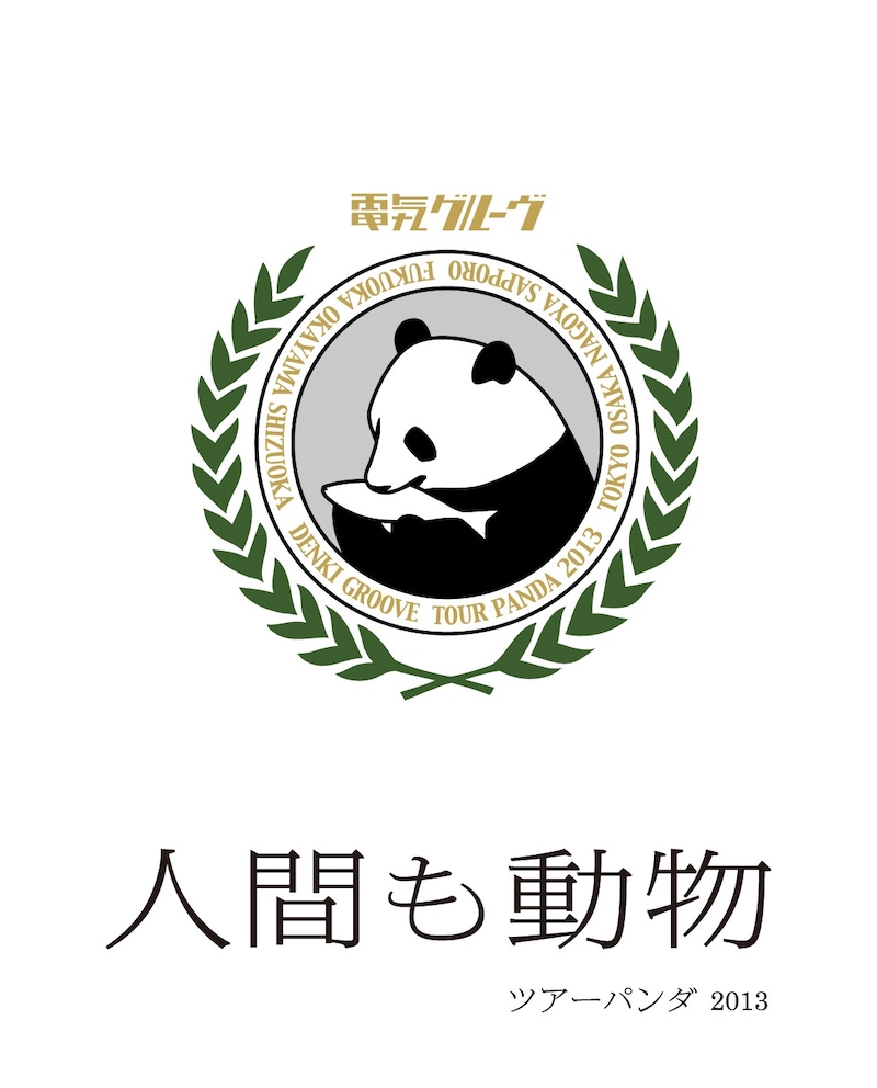 電気グルーヴ「“人間も動物” ツアーパンダ2013」Blu-ray盤ジャケット