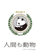 8月7日にリリースされた電気グルーヴの最新映像作品集「“人間も動物” ツアーパンダ2013」ジャケット。