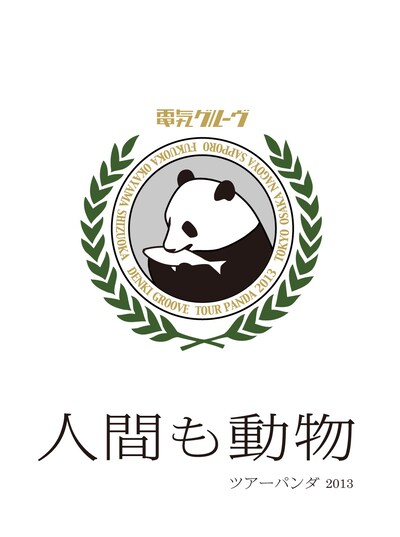 電気グルーヴ「“人間も動物” ツアーパンダ2013」Blu-ray盤ジャケット