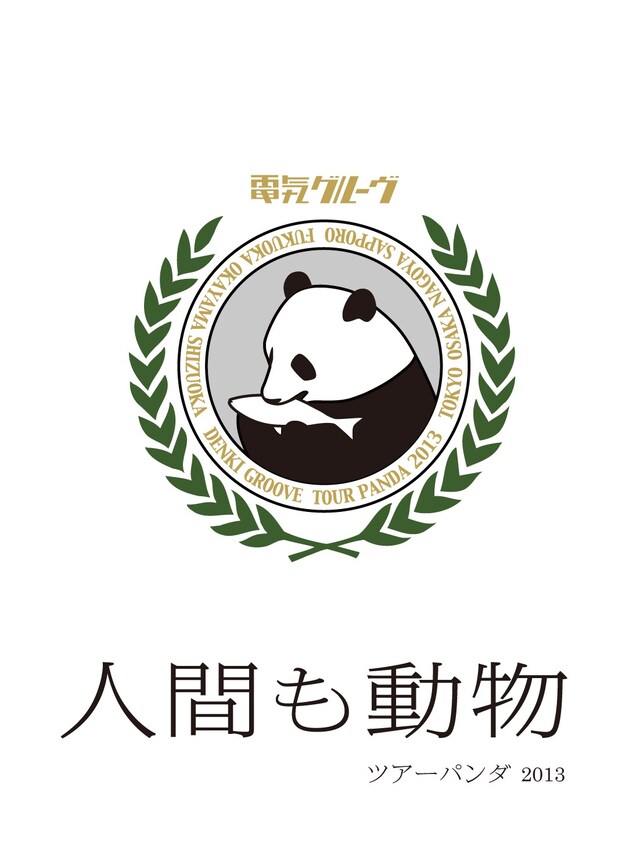 電気グルーヴ「“人間も動物” ツアーパンダ2013」Blu-ray盤ジャケット