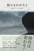 日本語ラッパー9名の証言、注目インタビュー集刊行