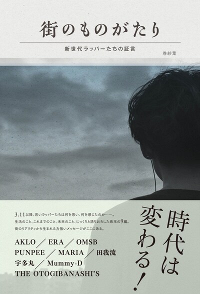 巻紗葉「街のものがたり__新世代ラッパーたちの証言」表紙