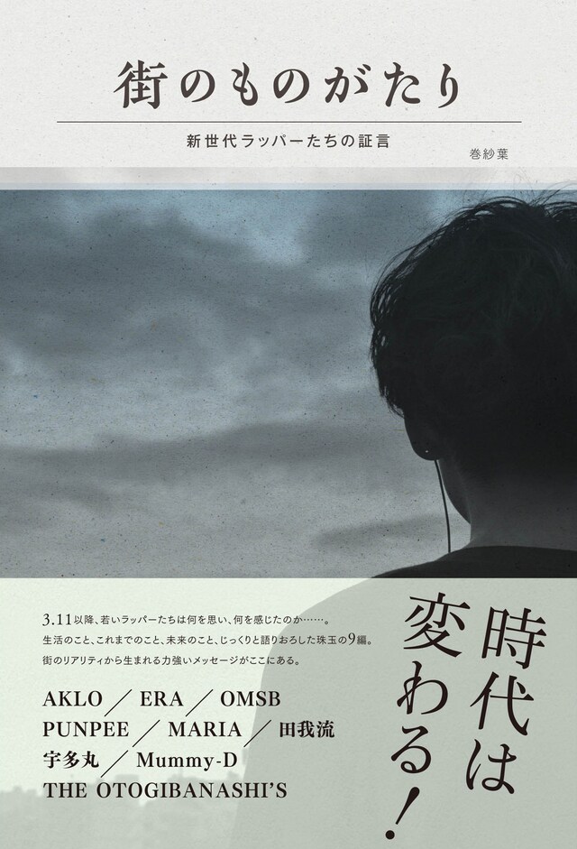 巻紗葉「街のものがたり__新世代ラッパーたちの証言」表紙