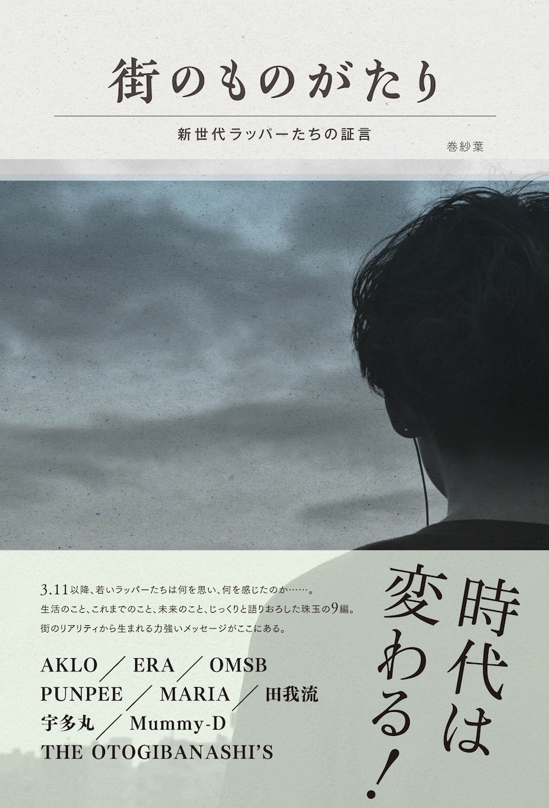 巻紗葉「街のものがたり__新世代ラッパーたちの証言」表紙