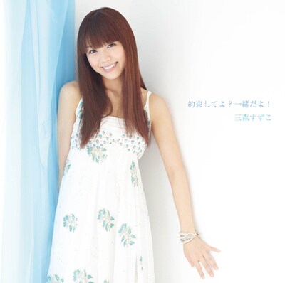 三森すずこ「約束してよ？一緒だよ！」通常盤ジャケット