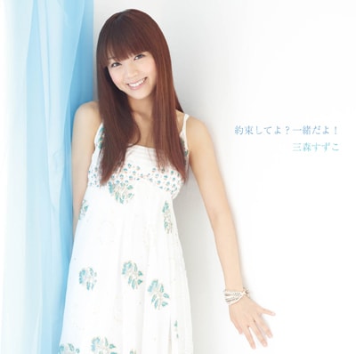 三森すずこ「約束してよ？一緒だよ！」通常盤ジャケット