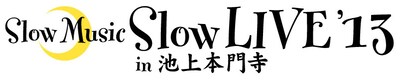 「Slow Music Slow LIVE'13 in 池上本門寺 10th Anniversary」ロゴ