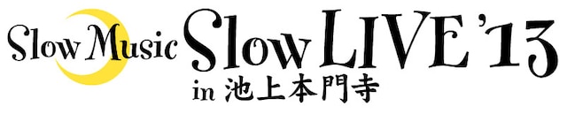 「Slow Music Slow LIVE'13 in 池上本門寺 10th Anniversary」ロゴ
