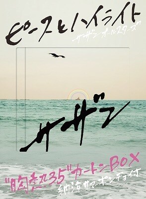 サザンオールスターズ「ピースとハイライト」完全生産限定盤ジャケット