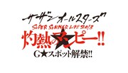 野外スタジアムツアー「サザンオールスターズ SUPER SUMMER LIVE 2013『灼熱のマンピー!! G★スポット解禁!!』」ロゴ