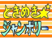 「ときめきジャンボリー2013」ロゴ