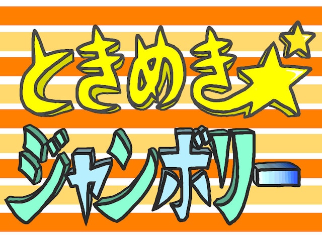 「ときめきジャンボリー2013」ロゴ