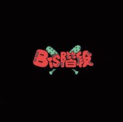 BiS階段「BiS階段」アナログ盤ジャケット