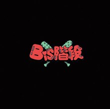 BiS階段「BiS階段」アナログ盤ジャケット