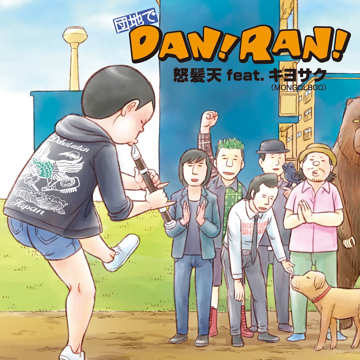怒髪天 feat. キヨサク（MONGOL800）「団地でDAN!RAN!」は本日7月24日リリース。