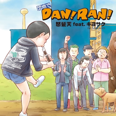 怒髪天 feat. キヨサク（MONGOL800）「団地でDAN!RAN!」ジャケット