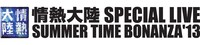 「情熱大陸 SPECIAL LIVE SUMMER TIME BONANZA'13」ロゴ