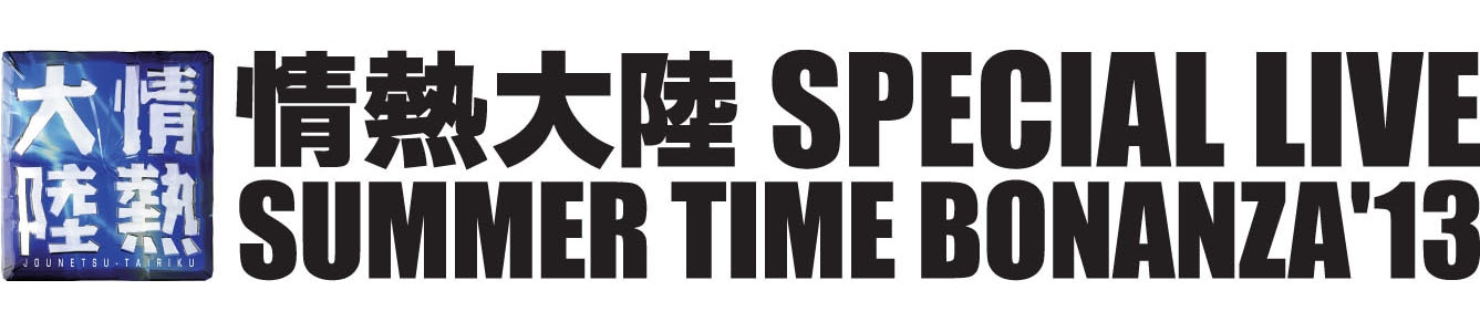 「情熱大陸 SPECIAL LIVE SUMMER TIME BONANZA'13」ロゴ