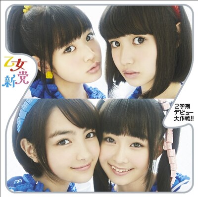 乙女新党「2学期デビュー大作戦!!」初回限定盤ジャケット