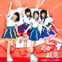 乙女新党「2学期デビュー大作戦!!」通常盤ジャケット