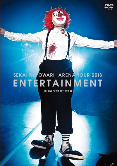 SEKAI NO OWARI「ARENA TOUR 2013『ENTERTAINMENT』in 国立代々木第一体育館」ジャケット