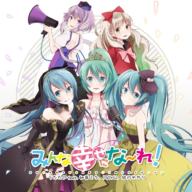 うたたP「みんな幸せにな～れ！」ジャケット