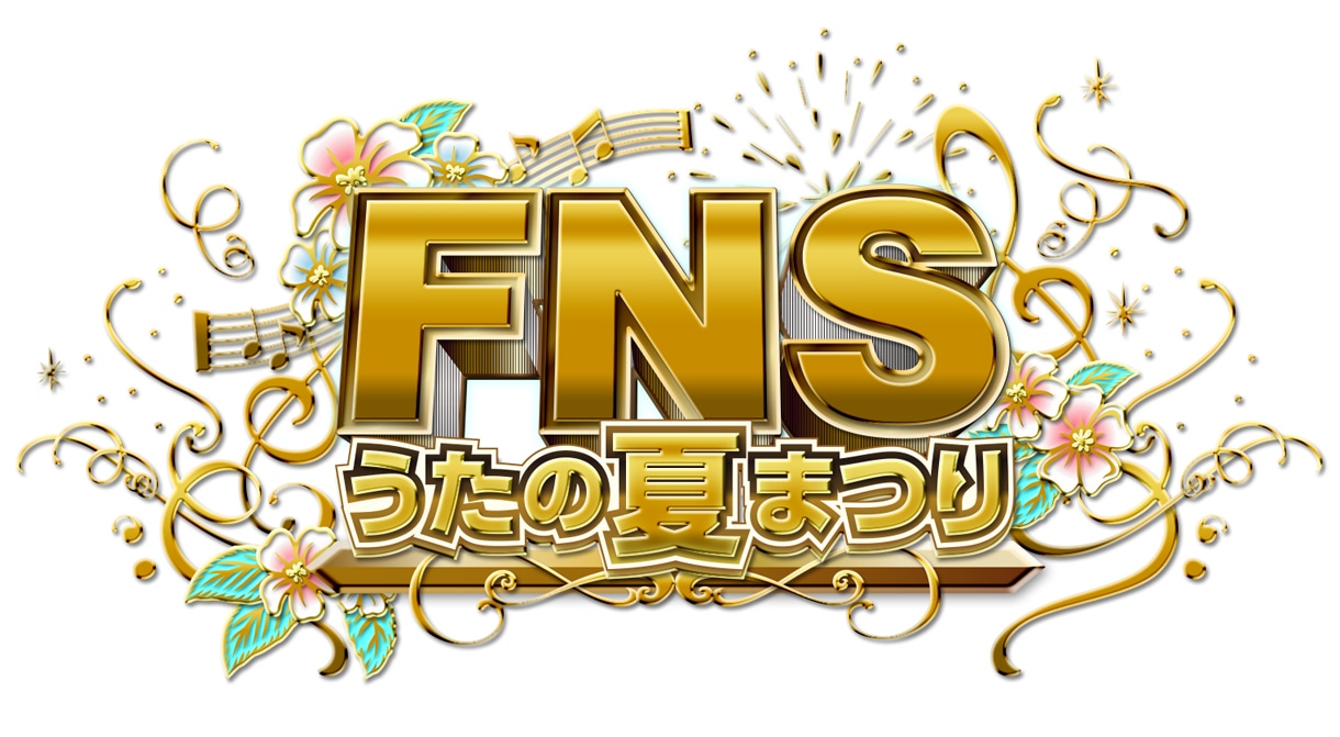 「FNSうたの夏まつり」ロゴ