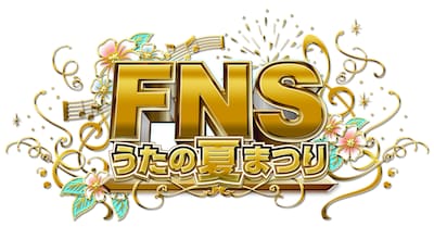 「FNSうたの夏まつり」ロゴ