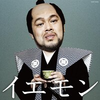 THE YELLOW MONKEY「イエモン-FAN'S BEST SELECTION-」通常盤ジャケット