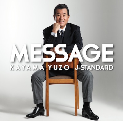 加山雄三「MESSAGE～加山雄三 J-Standardを歌う～」ジャケット