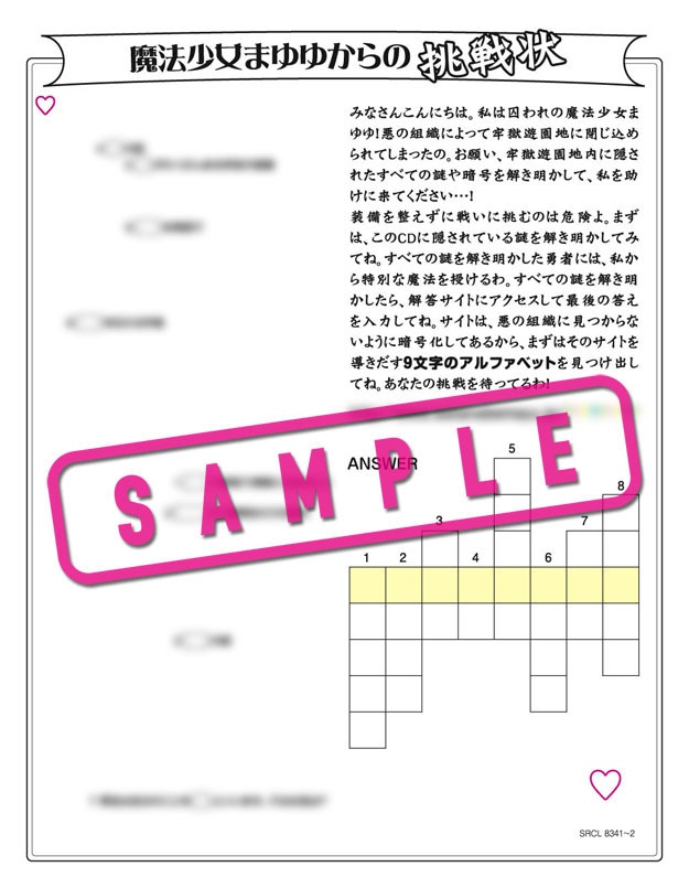 「魔法少女まゆゆからの挑戦状」のサンプル。