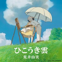 荒井由実「ひこうき雲」配信ジャケット (c)2013 by Studio Ghibli