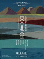 「古川日出男の朗読空間『東へ北へ2013』ーアサヒ・アートスクエアより」フライヤー