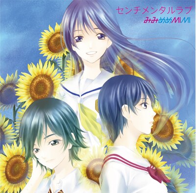 みみめめMIMI「センチメンタルラブ」初回限定盤ジャケットは、「君のいる町」原作者の瀬尾公治が描き下ろした。