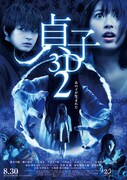 映画「貞子3D2」ポスター