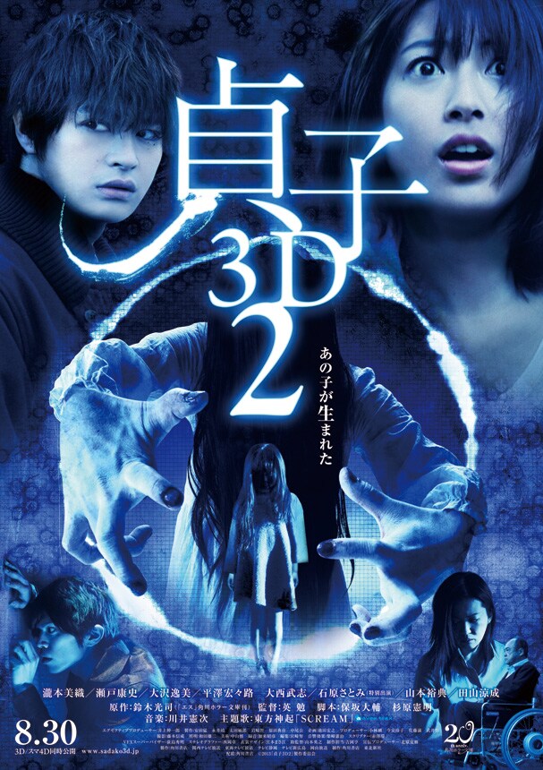 映画「貞子3D2」ポスター