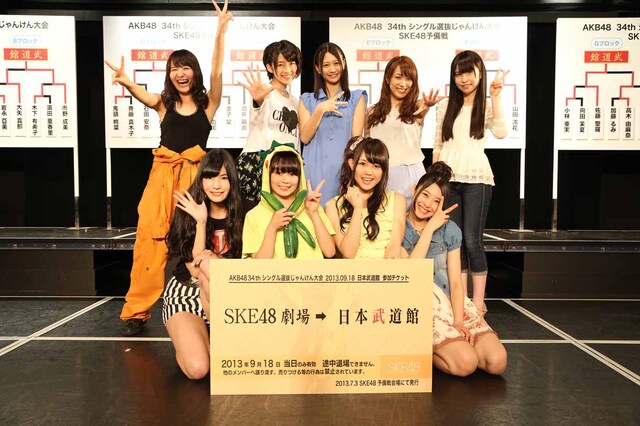 じゃんけん大会SKE48予備戦を勝ち抜いた8名とAKB48との兼任メンバーの古畑奈和で記念撮影。 (c)AKS