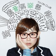 絢香「遊音倶楽部～1st grade～」ジャケット