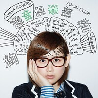 絢香「遊音倶楽部～1st grade～」ジャケット