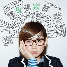 絢香「遊音倶楽部～1st grade～」ジャケット