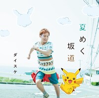 ダイスケ「夏めく坂道」初回生産分ジャケット