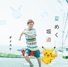 ダイスケ「夏めく坂道」初回生産分ジャケット