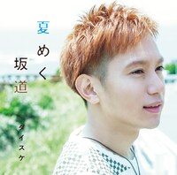ダイスケ「夏めく坂道」通常盤ジャケット