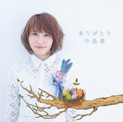 中島愛「ありがとう」初回限定盤ジャケット
