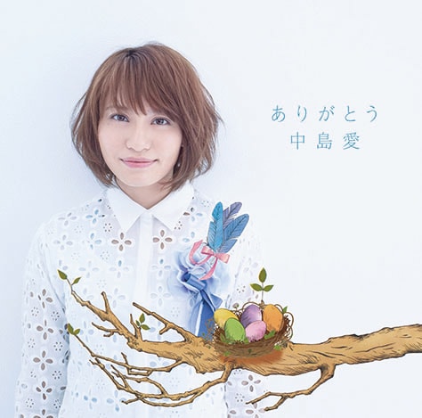 中島愛「ありがとう」初回限定盤ジャケット